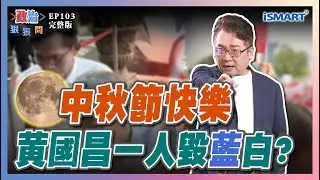 【政治狠狠問 EP103】不忍了！中國國慶吃掉中華民國歷史？黃國昌真小人or偽君子？「父母驕傲的女兒」有理？ #政治狠狠問#中華民國台灣國慶#張宇韶#黃國昌#柯文哲