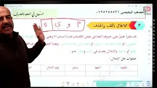 توجيهي الأردن - المنهاج الجديد - عربي تخصص - حصة 12: الإعلال بالقلب والحذف - جزء 1 - أ. مصعب البحيصي