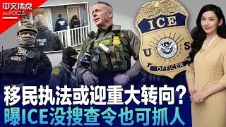 美公民遭枪击身亡引爆争议 移民执法或迎重大转向？；华府博弈升级 政府或停摆但执法不停？；美国移民执法新常态？曝ICE没搜查令也可抓人；ICE将现身冬奥会？执法争议延伸至国际舞台《中文焦点》1/29