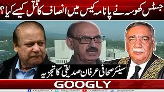 Justice Khosa Nai Panama Case Mein Insaf Ka Qatal Kaisay Kiya? : Irfan Siddiqui | Googly News TV