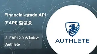 2. FAPI 2.0 の動向と Authlete - Financial-grade API (FAPI) 勉強会 