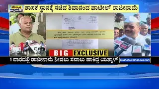 ಯತ್ನಾಳ್&zwnj; ಸವಾಲು ಸ್ವೀಕರಿಸಿ ಶಿವಾನಂದ ಪಾಟೀಲ್&zwnj; ರಾಜೀನಾಮೆ | Shivanand Patil Resignation | Kannada News