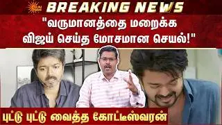 Koteeshwaran | High Court | Income Tax | IT Raid | Vijay | Sensational Verdict Today | Sun News