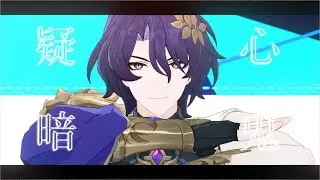【崩壊スターレイル/Honkai: Star Rail MMD】疑心暗鬼【Dr.レイシオ/Dr.Ratio】