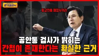 [변기클리닉] 🔥황교안 대표 1편 l 공안통 검사가 밝히는 간첩이 존재한다는 확실한 증거