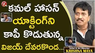 Rapid Fire with Artist & Art Director Krishna Maya || EXCLUSIVE INTERVIEW || RTV
