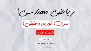 قسمت اول ریاضی مهندسی: سری فوریه (حقیقی)