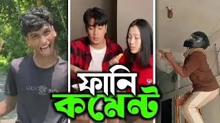 TIKTOK FUNNY COMMENTS READING || PART: 1| LOLBox ফানি কমেন্ট &lrm;