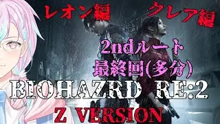 【BIOHAZARD RE:2　Z Version】2ndルート&hellip;レオン編もクレア編もクリアしていきたい！多分最終回？06部屋目※グロ注意【Vtuber】