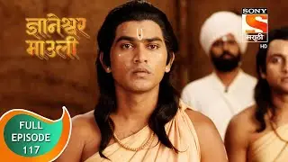 Dnyaneshwar Mauli - ज्ञानेश्वर माउली  - Ep 117 - Full Episode - 04th February 2022