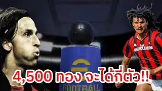 เปิดแพ็ค Big Time AC Milan ตามล่าหา Zlatan Ibrahimović 110 และ Ruud Gullit 107 | eFootball 2026