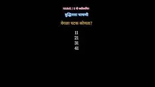Buddhimatta Tricks Marathi 173/Maths tricks/संख्या मालिका/अंक मालिका  #sankhya #mathstricks #nmms