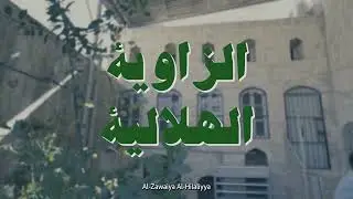 الزاوية الهلالية - حلب