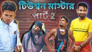টিউশন মাস্টার ২। Tuition master 2। Northeast comedy Bengali natok। 