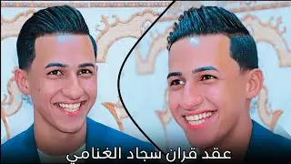 عقد قران الاخ سجاد عباس طريفي الغنامي الف مبروك || المصور حسن باسم 