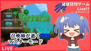 【Terraria】召喚縛りのマスター旅 Part 9　まだまだ装備が足りてない【4th Season】
