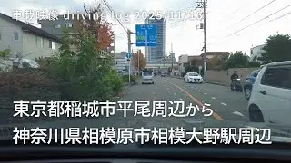車載映像 driving log 20251116 東京都稲城市平尾周辺から神奈川県相模原市相模大野駅周辺