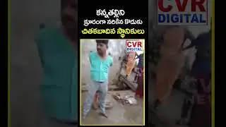 కన్నతల్లిని క్రూరంగా నరికిన కొడుకు.. చితకబాదిన స్థానికులు | Rangareddy | Viral Video | CVR Digital