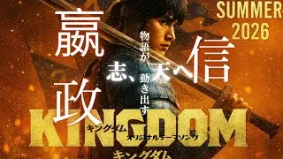 映画『キングダム』続編 公開決定【大将軍の意思は、受け継がれる――】2026年夏｜記念 MAD/オリジナルテーマソング/歌詞付き
