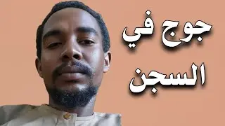 محمد الفاتح جوج وماجوج في سـ ـجـ ـن نيالا