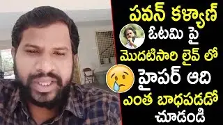 Hyper Aadi Emotional Words About Pawan Kalyan Janasena Defeat On 2019 AP Elections || TWB
