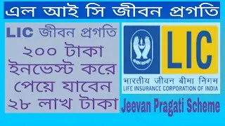 LIC তে ২০০ টাকা ইনভেস্ট করে ২৮ লাখ টাকা || LIC জীবন প্রগতি স্কিম || Jeevan Pragati Scheme