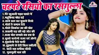 चटपटे रसियों का रसगुल्ला आप के मुँह में पानी आ जायेगा !! मेरे खुजली पड़त घाघरे में !! Majedar Rasiya