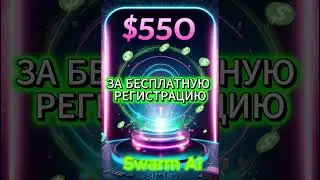 How to Get $550 Without Investment: A Complete Guide to Registering with Swarm AI