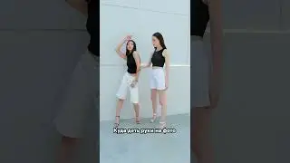Куда деть руки в фотосессии #позинг#фото#моделинг #modelingshow #supermodel