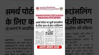 Allahabad University CUET Counselling Registration Process 2025 #allahabaduniversity #cuetcolleges