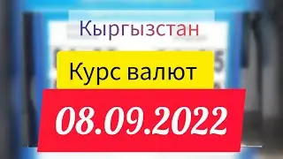 Рубль /Доллар /Евро. 8 сентябрь 2022. Курс валют.