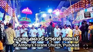 Town Ambu - St.Antonys Forane Church, Pudukad 🎈🎈🎈#churchfeast #townambu #pudukad #trendingvideo 