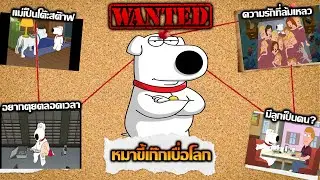 เปิดแฟ้มลับ: Brian ตัวละครที่เหมือนจะมีเหตุผลที่สุดในเรื่องแต่จริง ๆ นั้น???