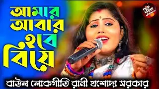 আমার আবার হবে বিয়ে | Amar Aabar Hobe Biye | যশোদা সরকার | Jasoda Sarkar Lokogiti Song 
