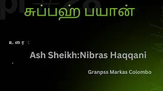 சுப்பஹ் பயான் Granpss Markas Colombo**உரை :Ash Sheikh:Nibras Haqqani