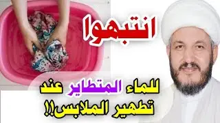 انتبهوا إلى الماء المتطافر عليكم  عند تطهير الملابس النجسة ؟؟ ؟