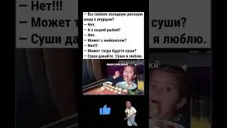 😂Любители суши #funny #memes #юмор #shоrts