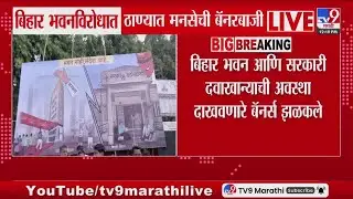 Bihar Bhawan in Mumbai | बिहार भवन आणि सरकारी दवाखान्याची अवस्ठा दाखवणारे ठाण्यात MNSची बॅनरबाजी