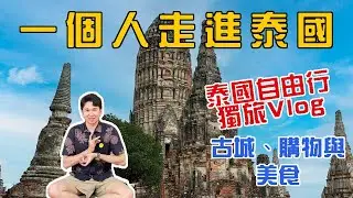一個人也要出發！泰國自由行｜獨旅VLOG