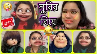 নুরির বিয়ে (Part-5)😂আজব কংগো মেকআপ for গায়ে হলুদ🤪