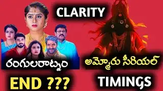 Clarity on Rangula ratnam serial ending or Time change | Ammoru serial timings |