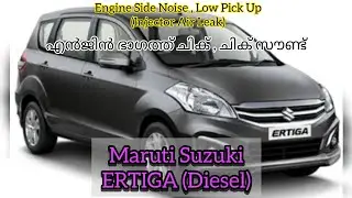 Maruti Suzuki ERTIGA Engine Side Noise , Low Pitch Up I എന്&zwj;ജിന്&zwj; ചിക് , ചിക് സൗണ്ട്  #malayalam