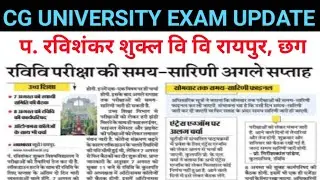 PRSSU RAIPUR CG EXAM UPDATE 2020 ।। cg university exams update ।।रविशंकर शुक्ल वि वि रायपुर।।