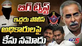 New Twist In YS Viveka Case, Case Filed Against Two Police Officials || TV5 News