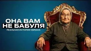 ПЕРВЫЙ СУД // Меня КИДАЕТ БАБУШКА-МОШЕННИЦА // Реальная история Схемы Долиной