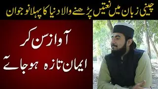 Chinese Mein Naat Parhne Wala Pehla Pakistani - Dilkash Awaz Mein Naat Sunain, Eman Taza Ho Jayega