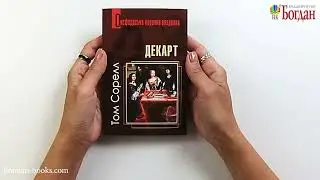 Декарт. Дуже коротке введення (авт. Том Сорелл)