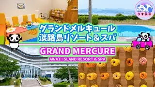 【グランドメルキュール淡路島リゾート＆スパ 】子供とお出かけ★プールに遊び場がある家族旅行に最適のホテルをご紹介★オールインクルーシブ/関西/兵庫県