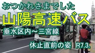 山陽高速バス休止直前の姿 垂水区内～三宮線