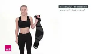 Рекомендации по надеванию бандажа Lumbamed plus E+motion 3.0